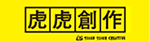 タイガータイガークリエイティブ広告四字熟語